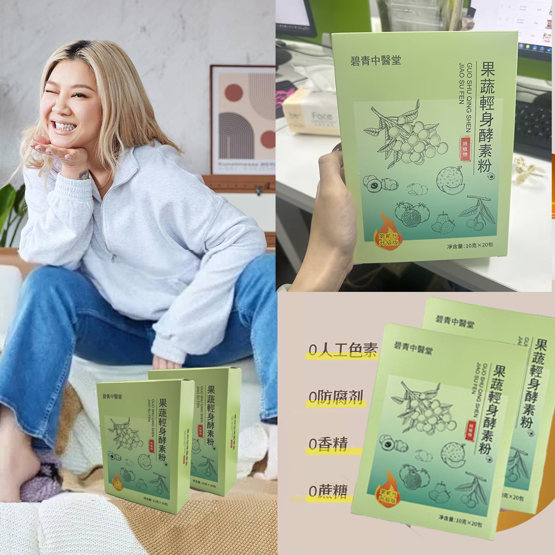 【 曆史最低價1盒僅需1台幣】-碧青中醫堂果蔬輕身酵素粉-健康再升級！愈吃愈瘦打造易瘦體質豐富的膳食纖維，促進腸胃消化，並增加飽足感，推薦給追求保健和窈窕美麗的你！